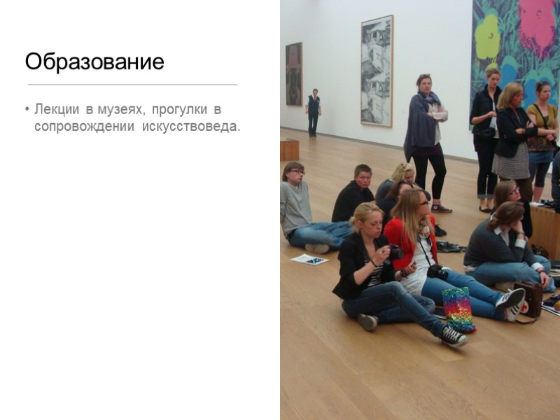 Образование Лекции в музеях, прогулки в сопровождении искусствоведа.